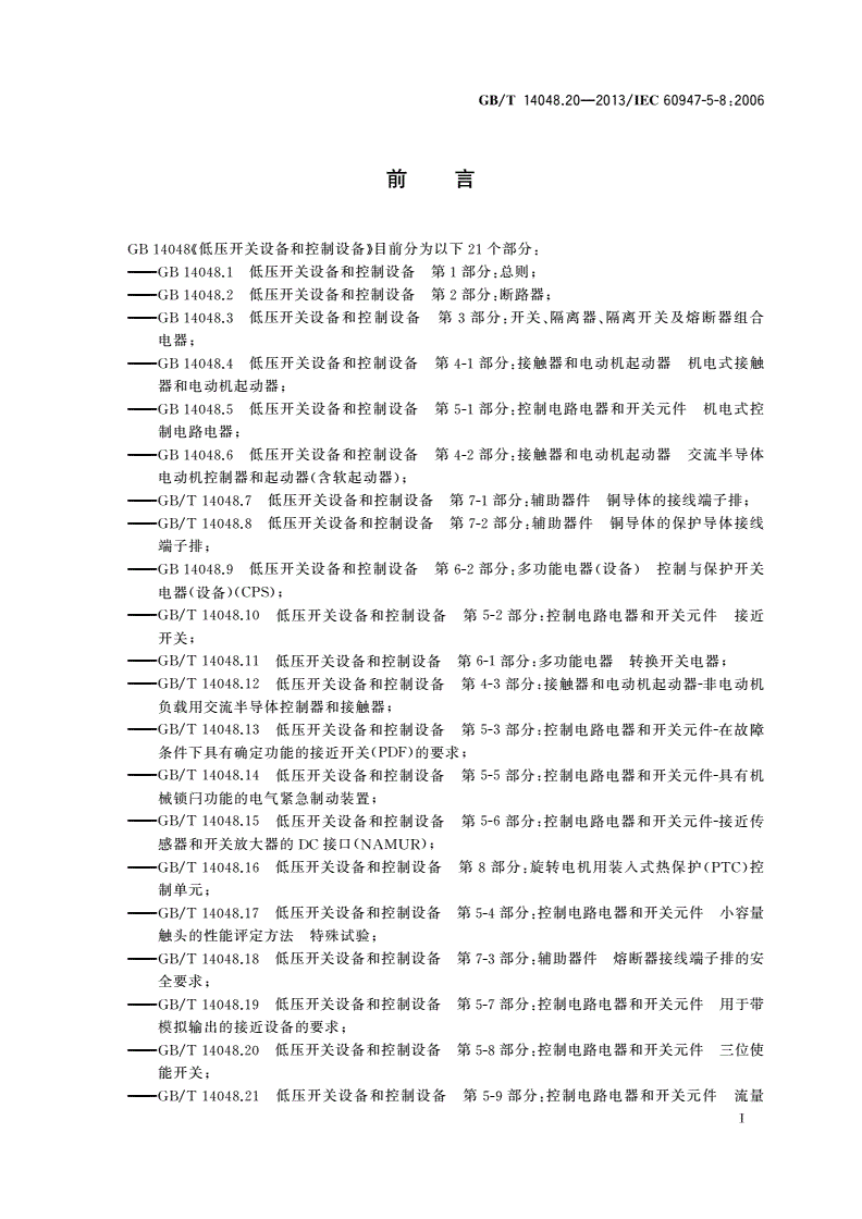 GB/T 14048.20-2013 低压开关设备和控制设备 第5-8部分：控制电路电器和开关元件 三位使能开关-第2页