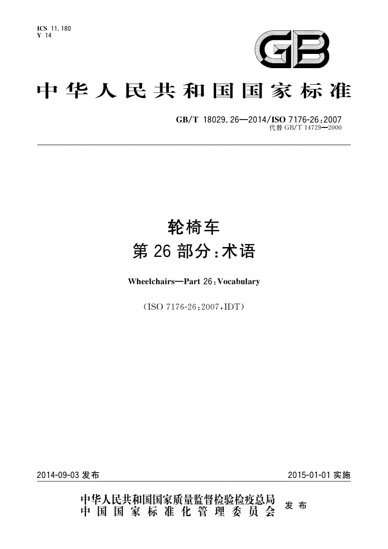 GB/T 18029.26-2014 轮椅车 第26部分：术语-第1页