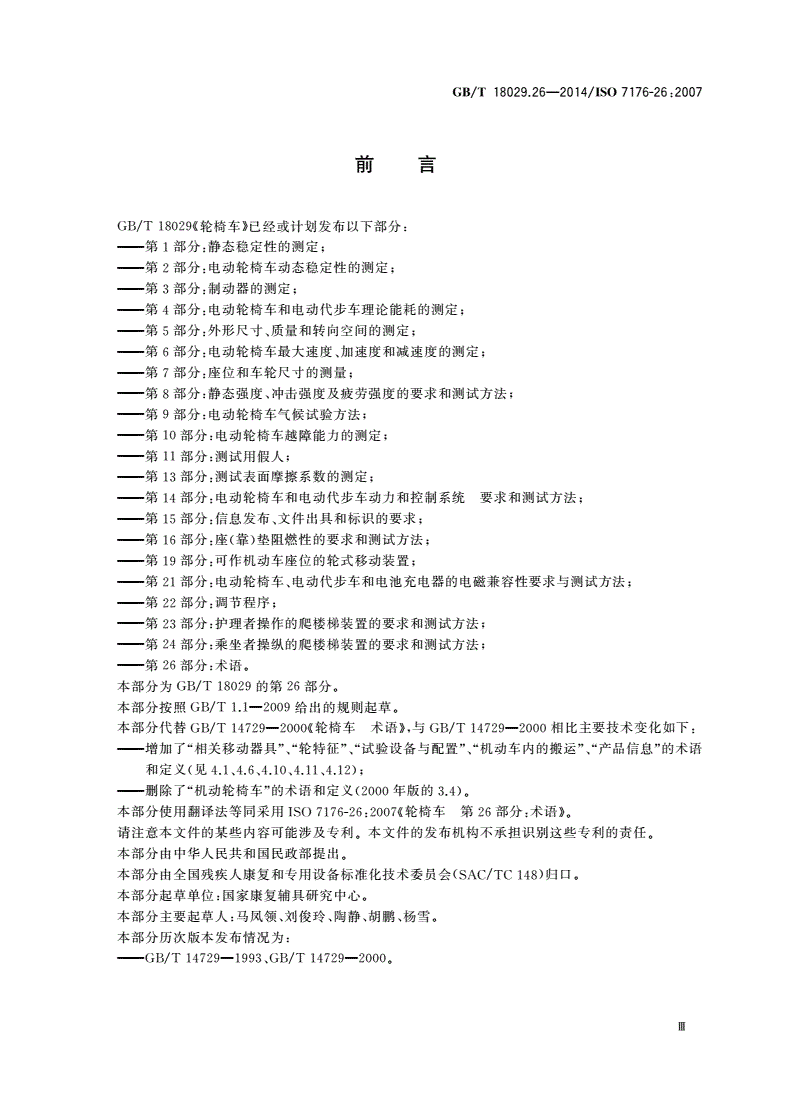 GB/T 18029.26-2014 轮椅车 第26部分：术语-第3页
