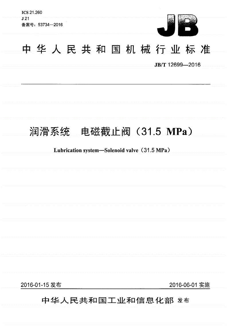 JB/T 12699-2016 润滑系统 电磁截止阀（31.5MPa）-第1页
