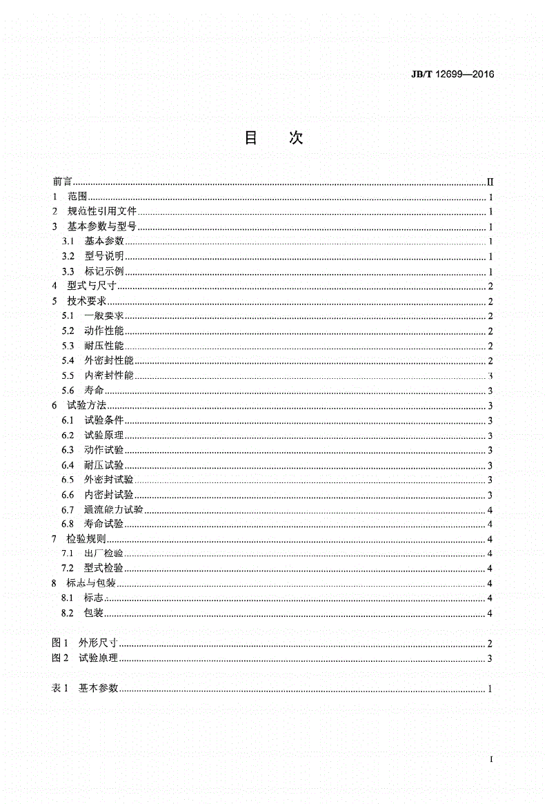 JB/T 12699-2016 润滑系统 电磁截止阀（31.5MPa）-第2页