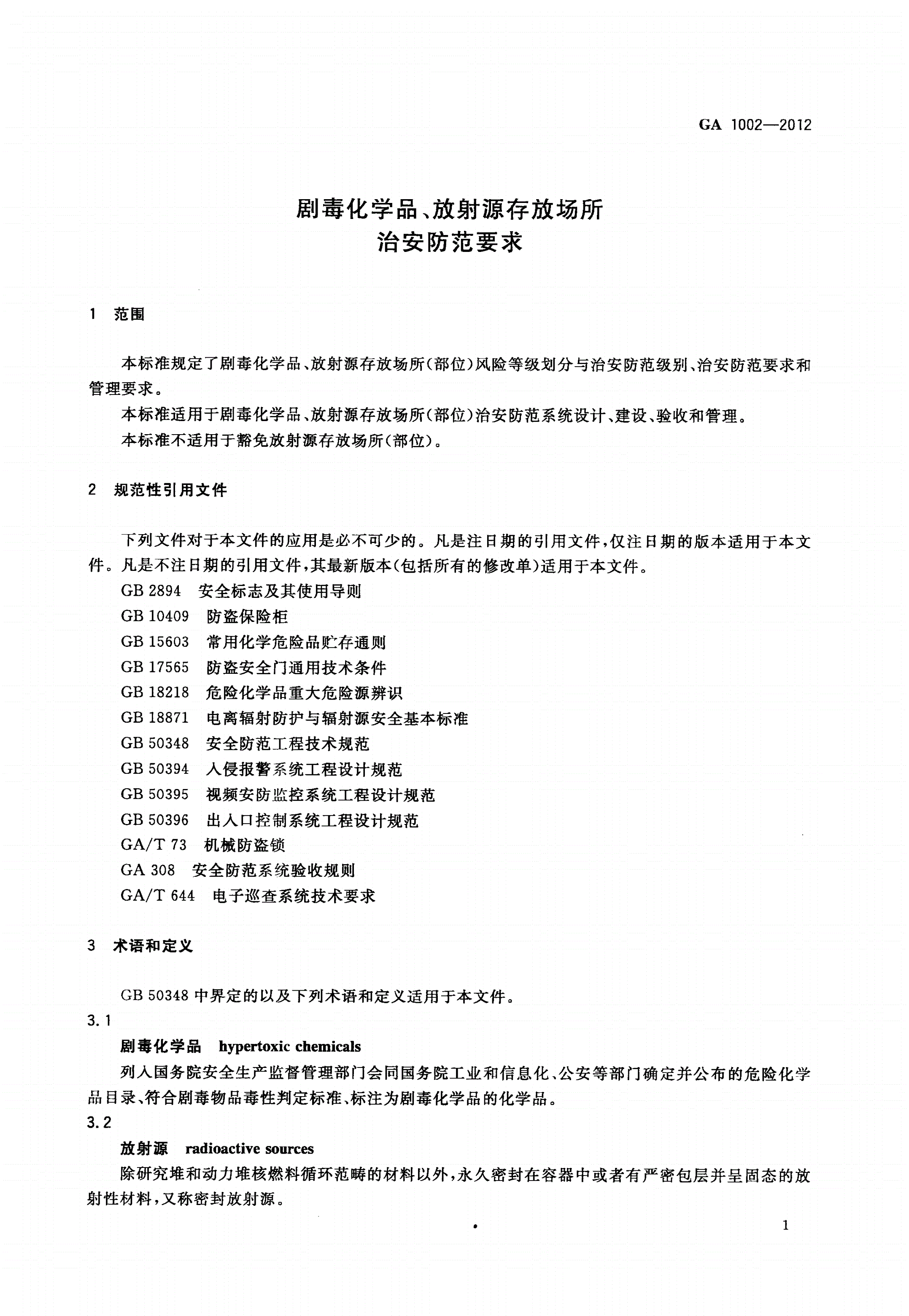 GA 1002-2012 剧毒化学品、放射源存放场所治安防范要求-第3页