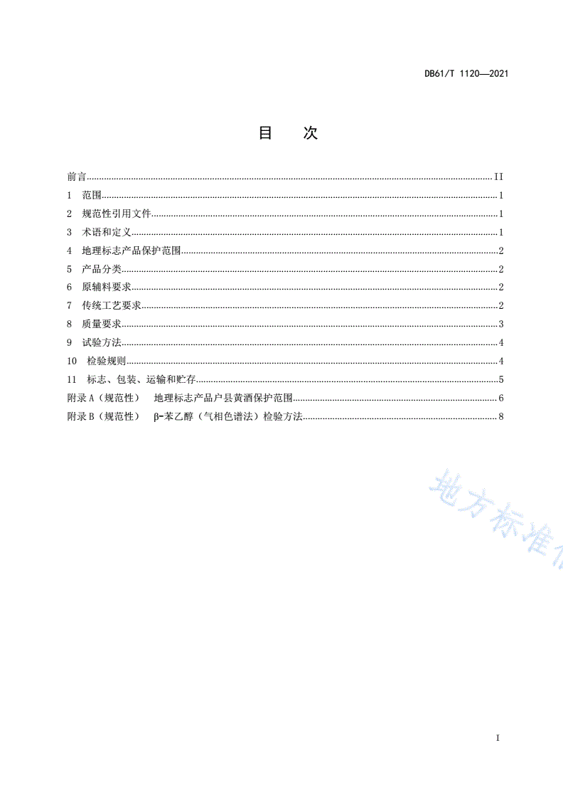 DB61/T 1120-2021 地理标志产品  户县黄酒-第2页
