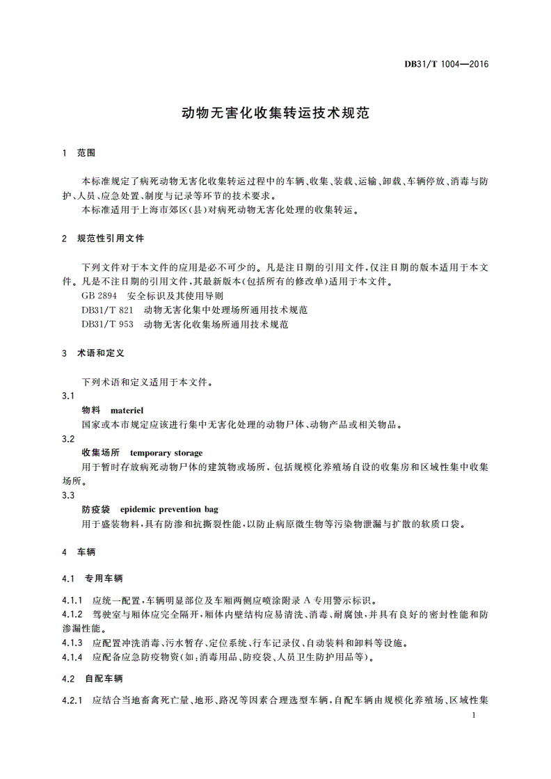 DB31/T 1004-2016 动物无害化收集转运技术规范-第3页