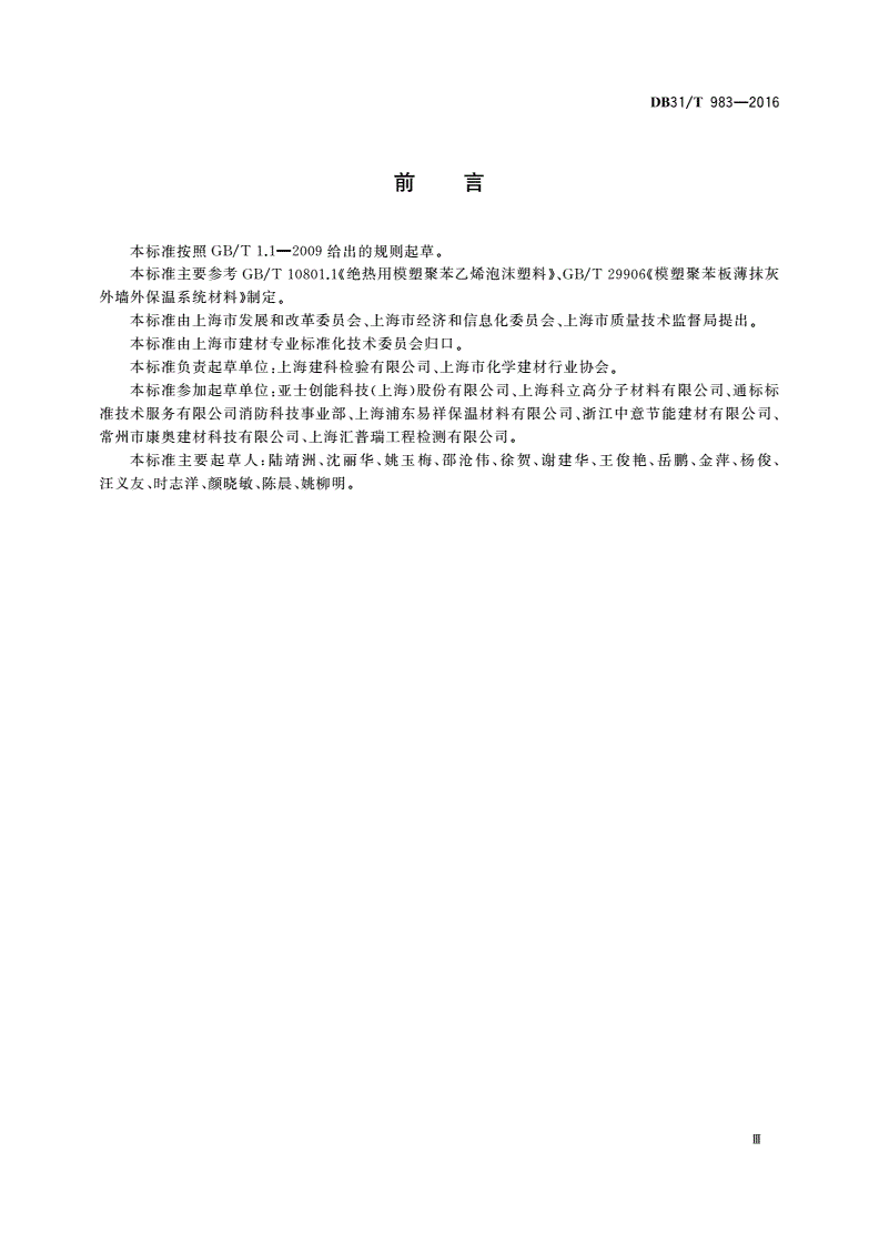 DB31/T 983-2016 热固改性聚苯板节能与安全技术要求-第3页