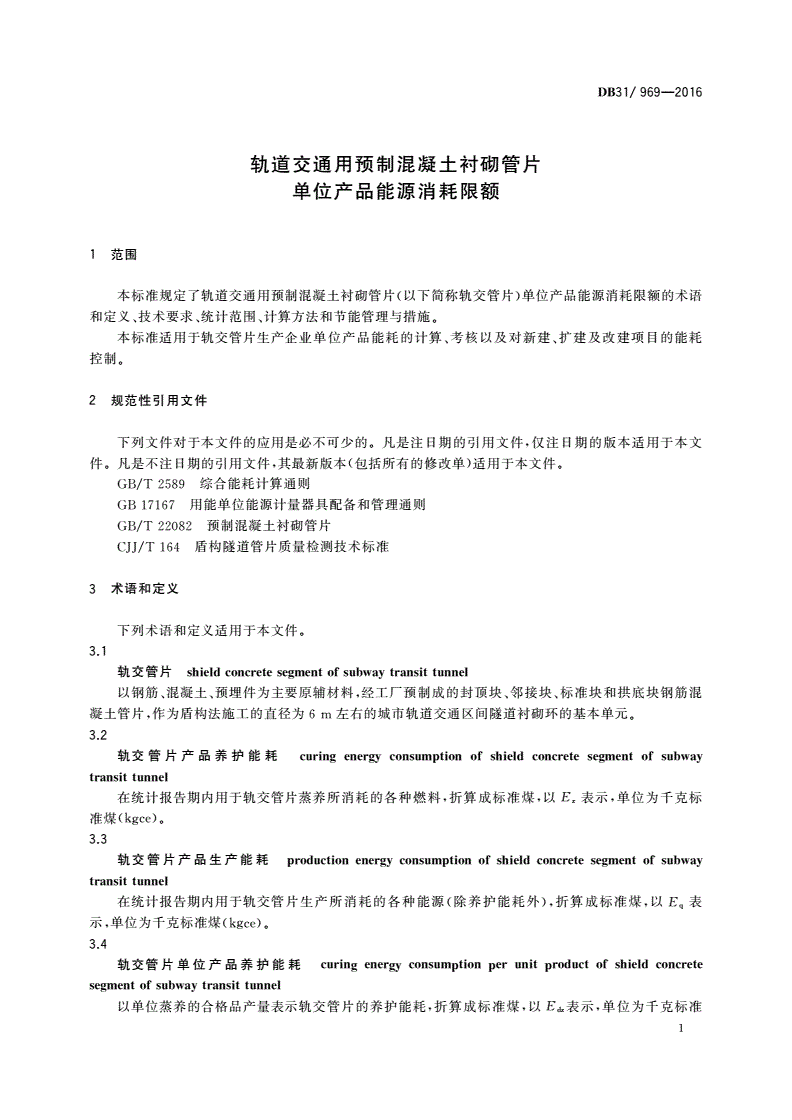 DB31/ 969-2016 轨道交通用预制混凝土衬砌管片单位产品能源消耗限额-第3页