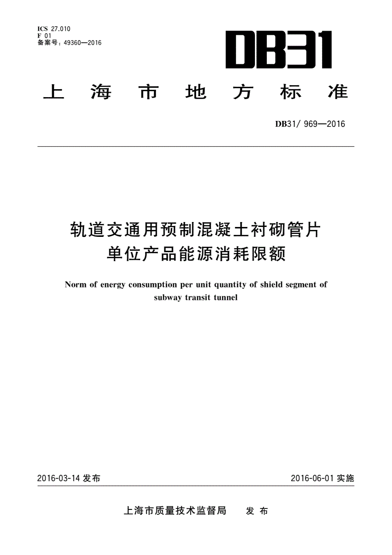 DB31/ 969-2016 轨道交通用预制混凝土衬砌管片单位产品能源消耗限额-第1页