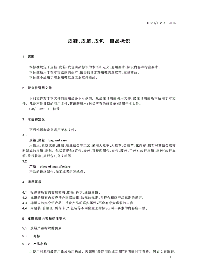DB31/T 203-2016 皮鞋、皮箱、皮包 商品标识-第3页