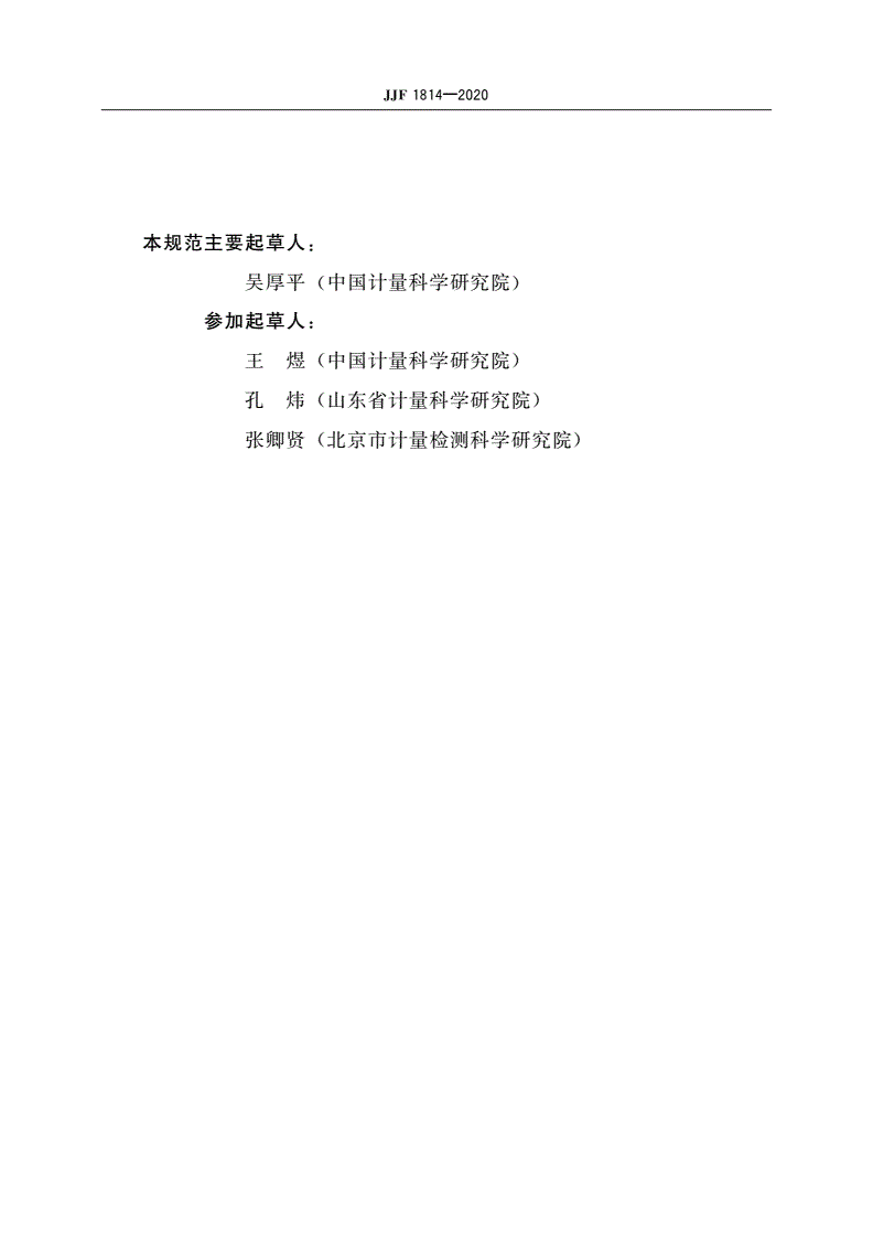 JJF 1814-2020 雾度片校准规范-第3页