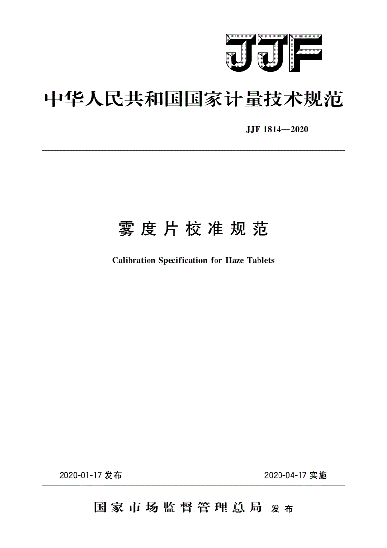 JJF 1814-2020 雾度片校准规范-第1页