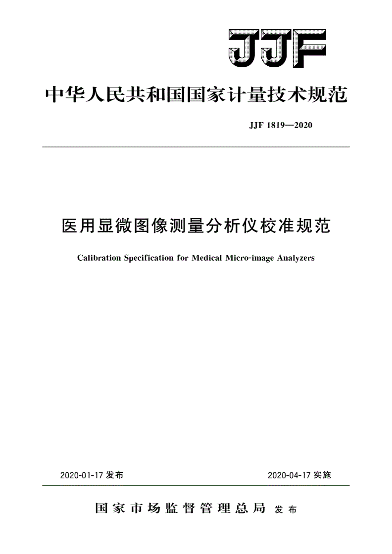 JJF 1819-2020 医用显微图像测量分析仪校准规范-第1页