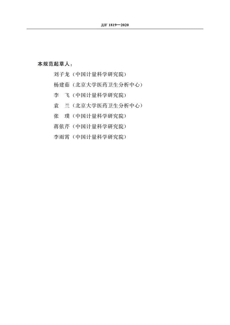 JJF 1819-2020 医用显微图像测量分析仪校准规范-第3页