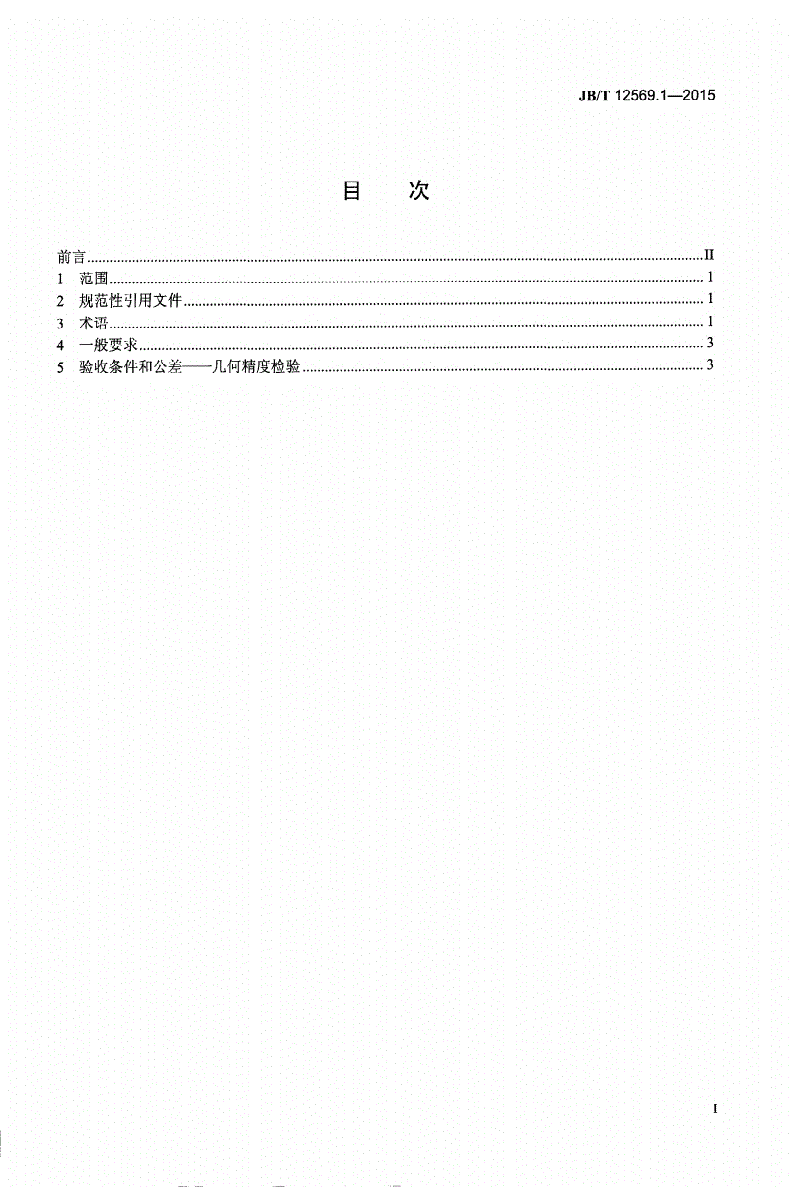 JB/T 12569.1-2015 原木双侧多锯片木工圆锯机 第1部分：术语和精度-第2页