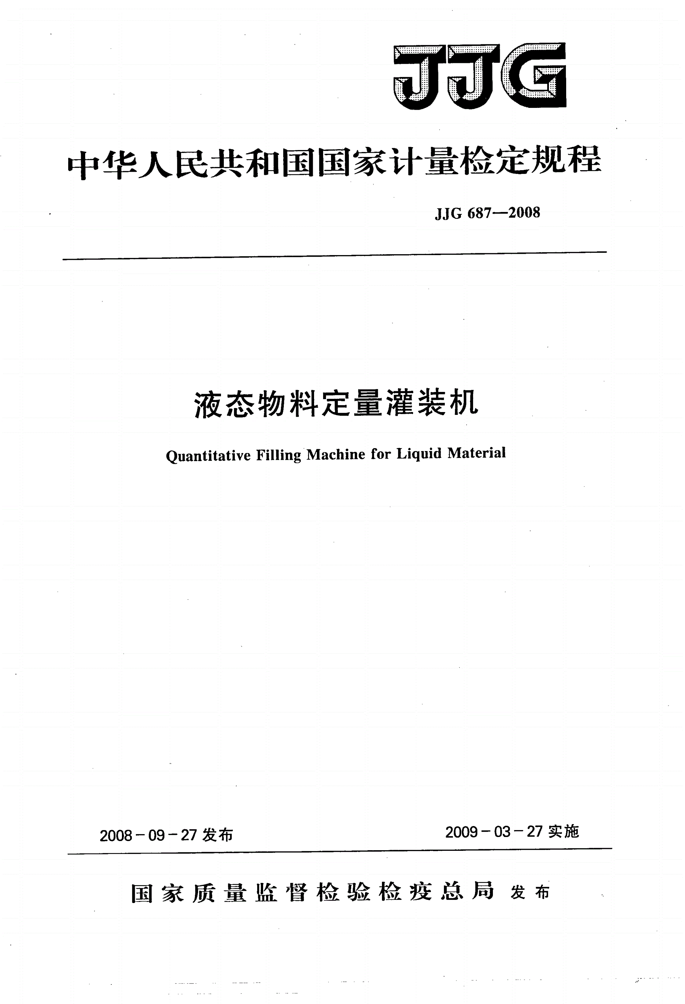 JJG 687-2008 液态物料定量灌装机-第1页