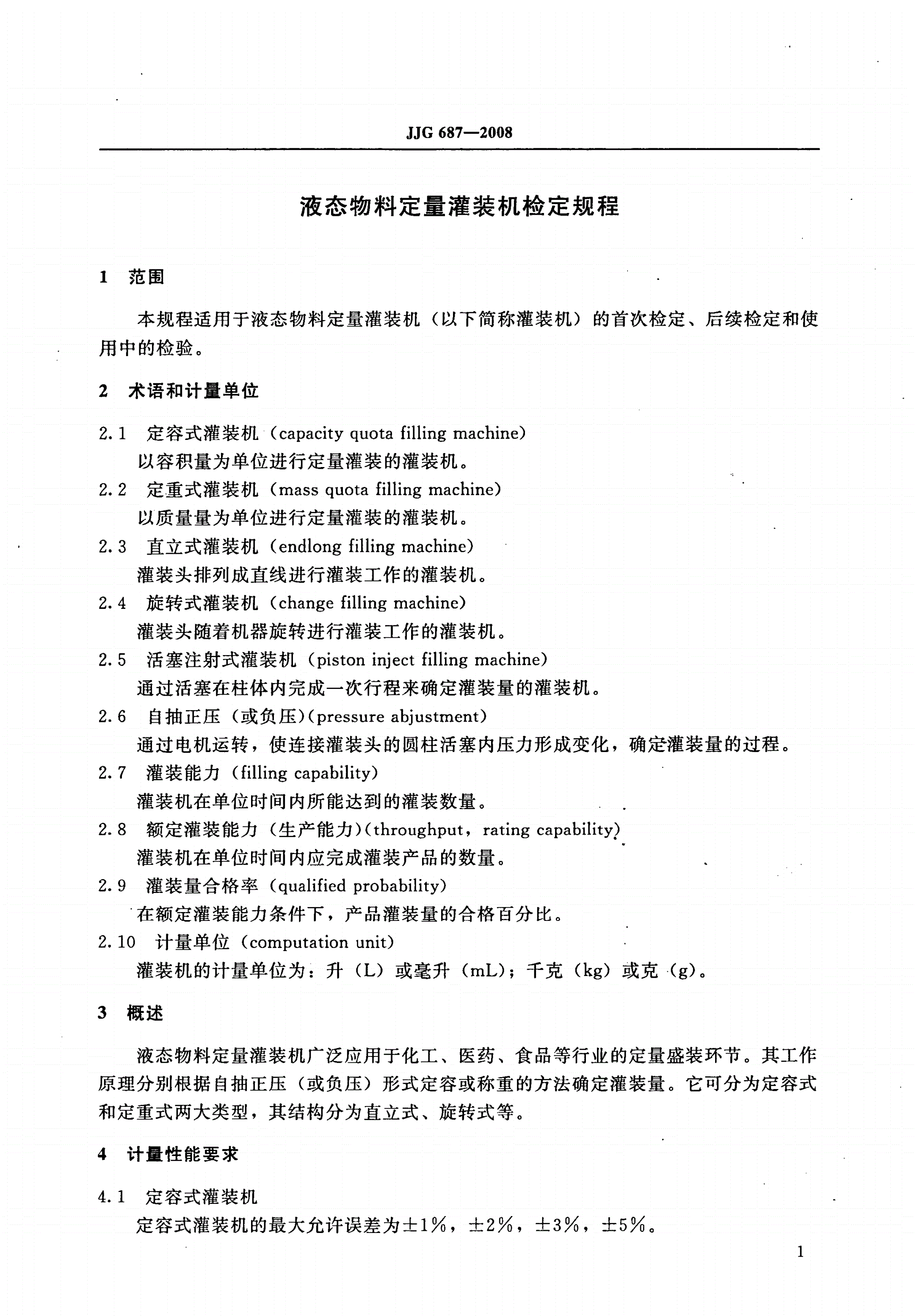 JJG 687-2008 液态物料定量灌装机-第3页