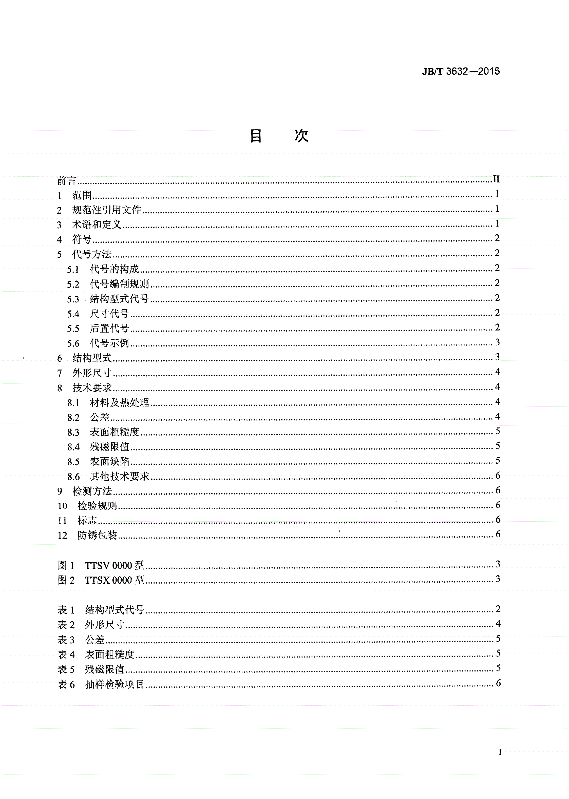 JB/T 3632-2015 滚动轴承 轧机压下机构用满装圆锥滚子推力轴承-第2页