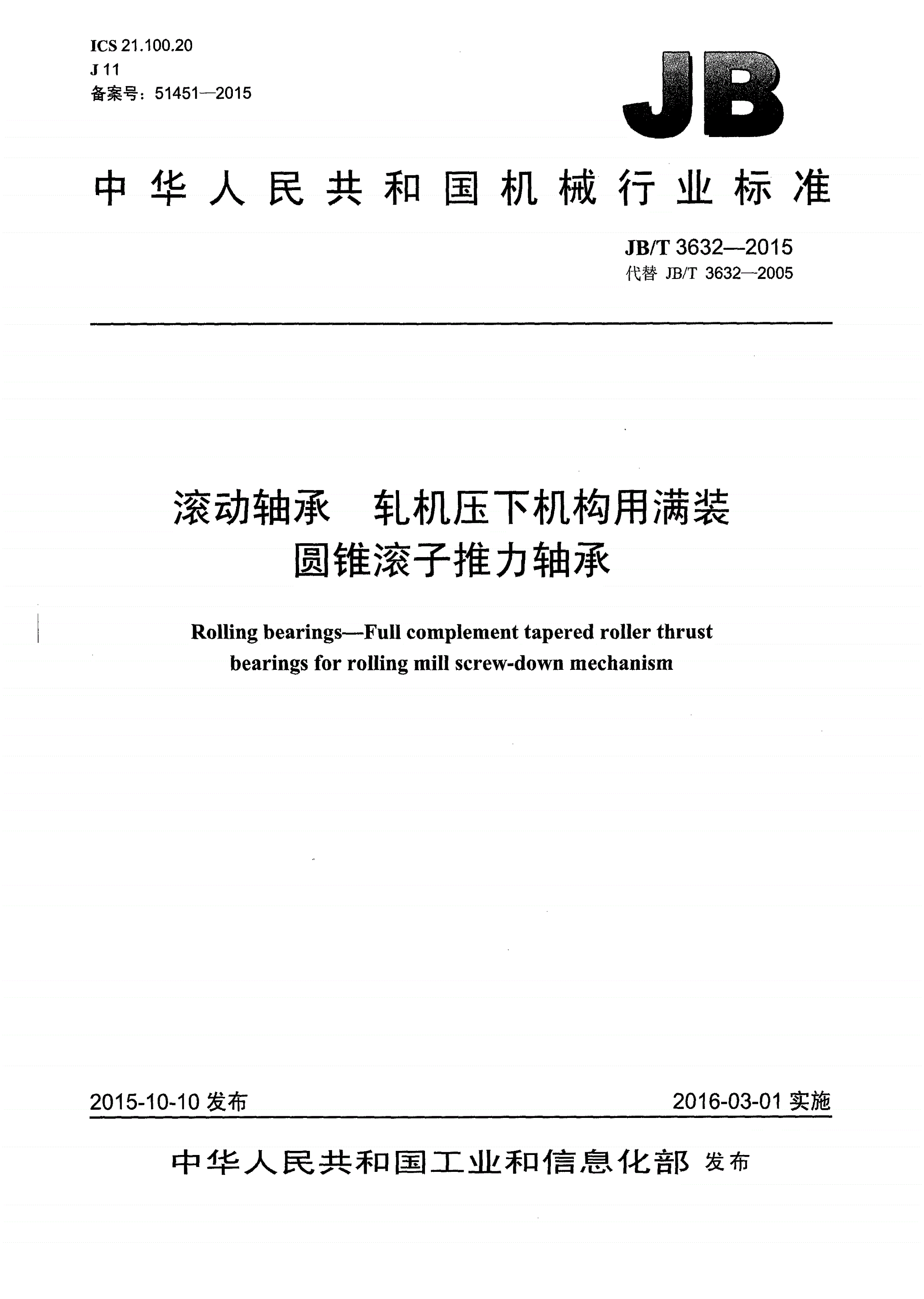 JB/T 3632-2015 滚动轴承 轧机压下机构用满装圆锥滚子推力轴承-第1页