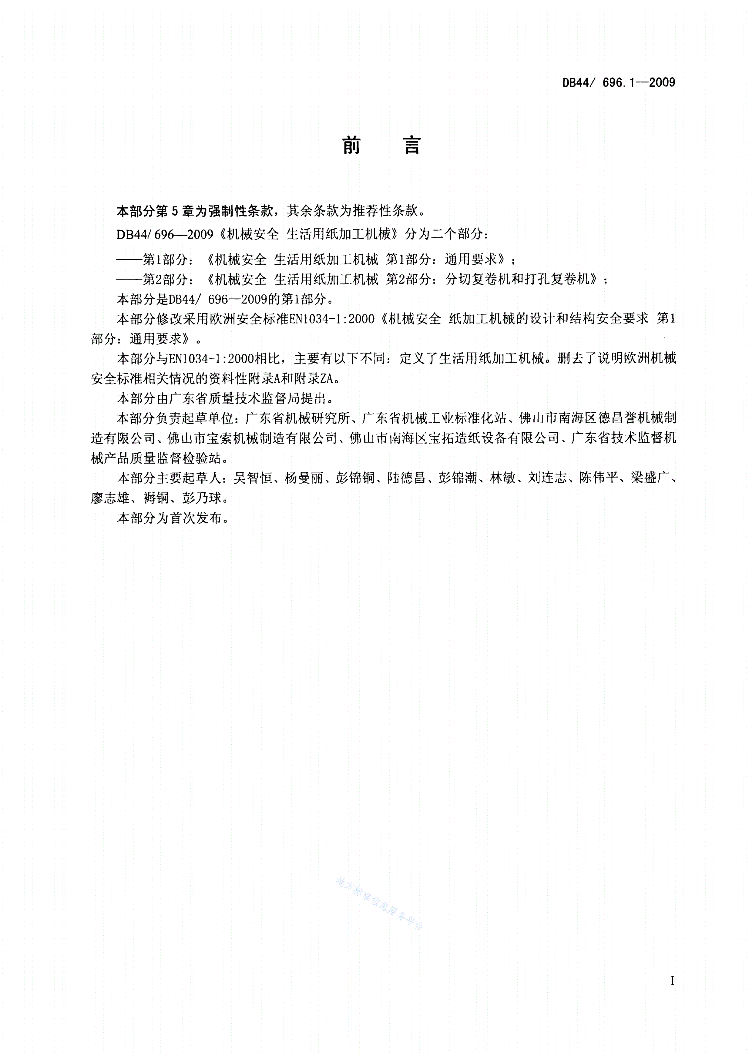 DB44/T 696.1-2009 机械安全 生活用纸加工机械 第1部分: 通用要求-第3页