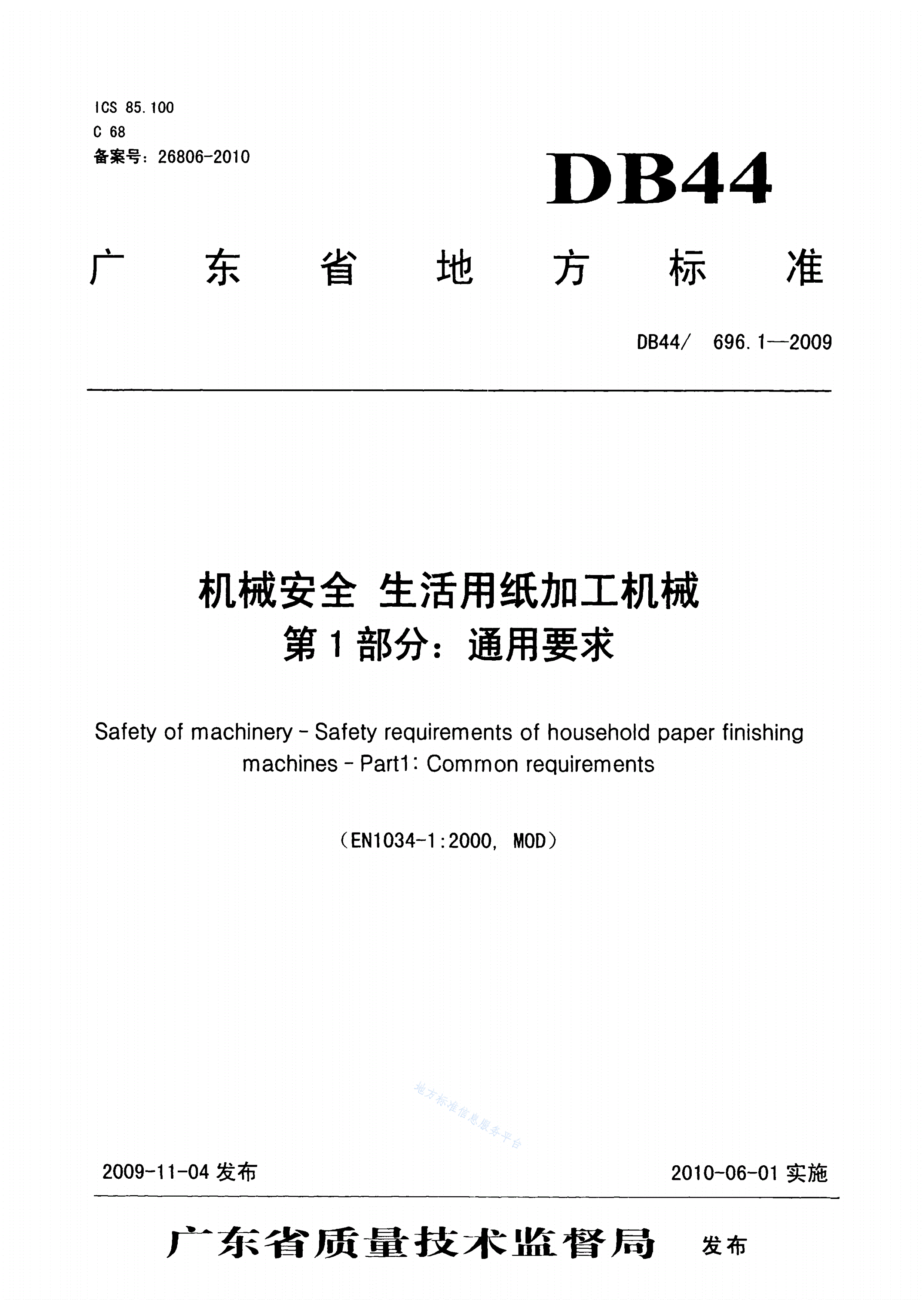 DB44/T 696.1-2009 机械安全 生活用纸加工机械 第1部分: 通用要求-第1页