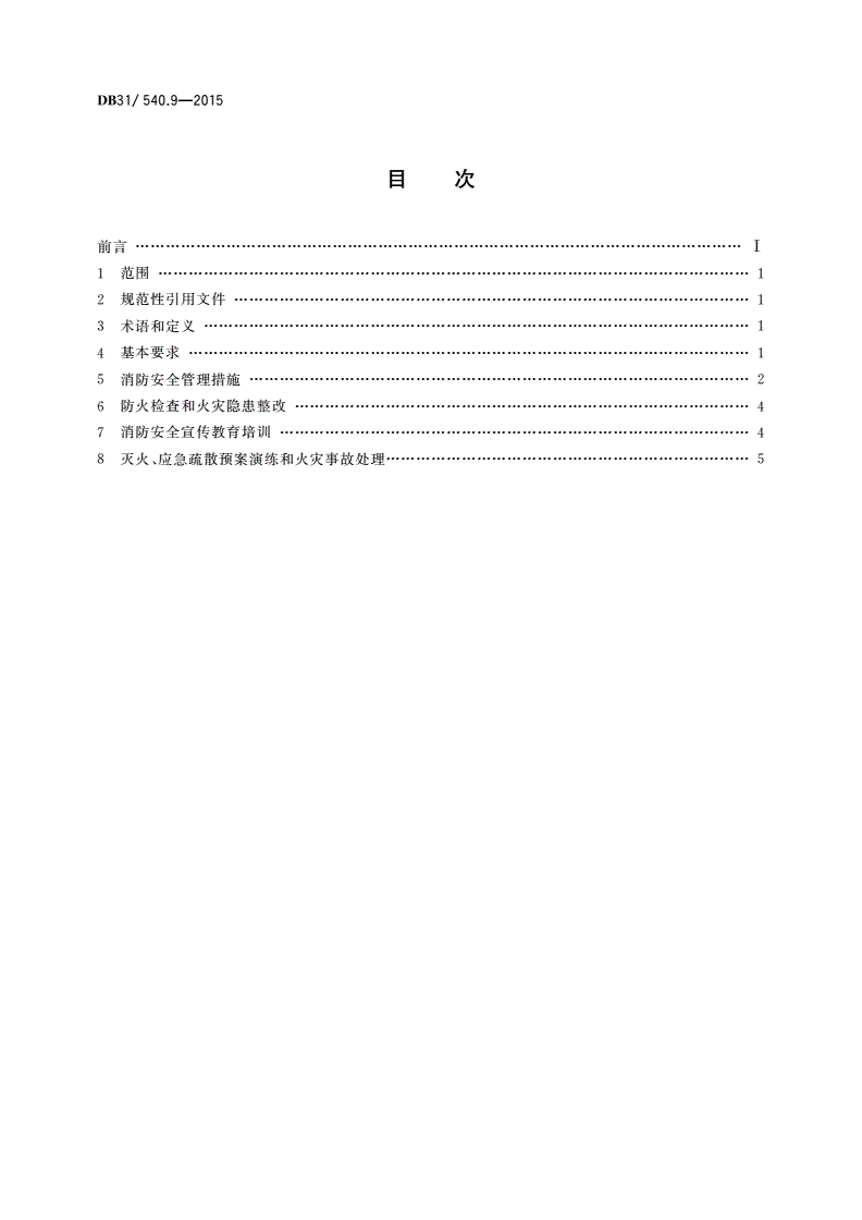 DB31/ 540.9-2015 重点单位消防安全管理要求 第9部分：宾馆饭店-第2页