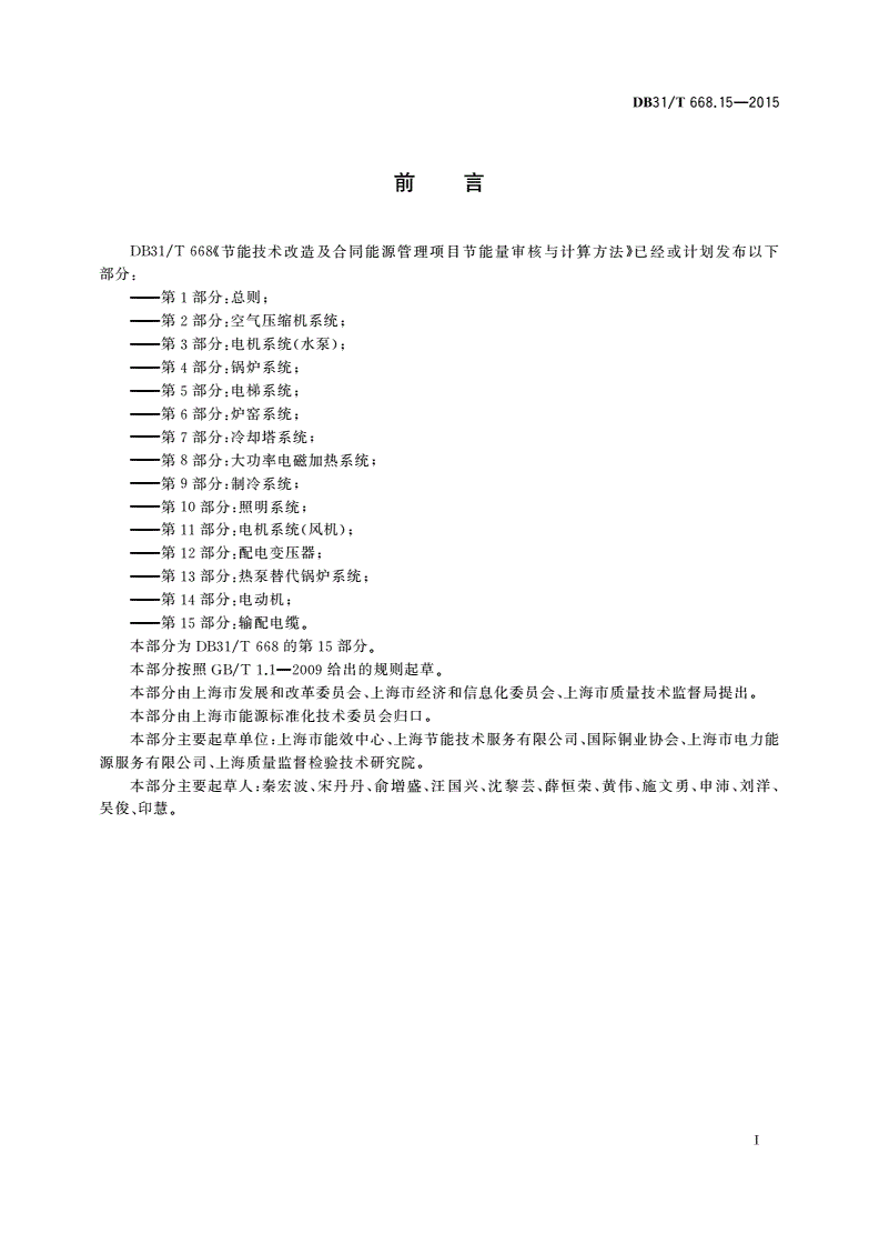DB31/T 668.15-2015 节能技术改造及合同能源管理项目节能量审核与计算方法 第15部分：输配电缆-第2页