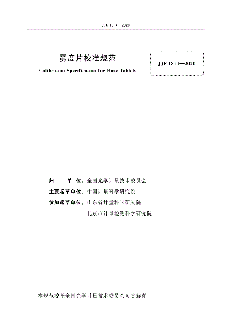 JJF 1814-2020 雾度片校准规范-第2页
