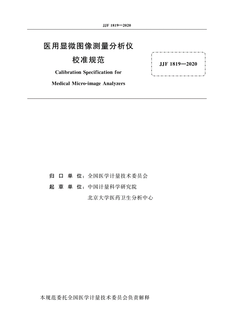 JJF 1819-2020 医用显微图像测量分析仪校准规范-第2页