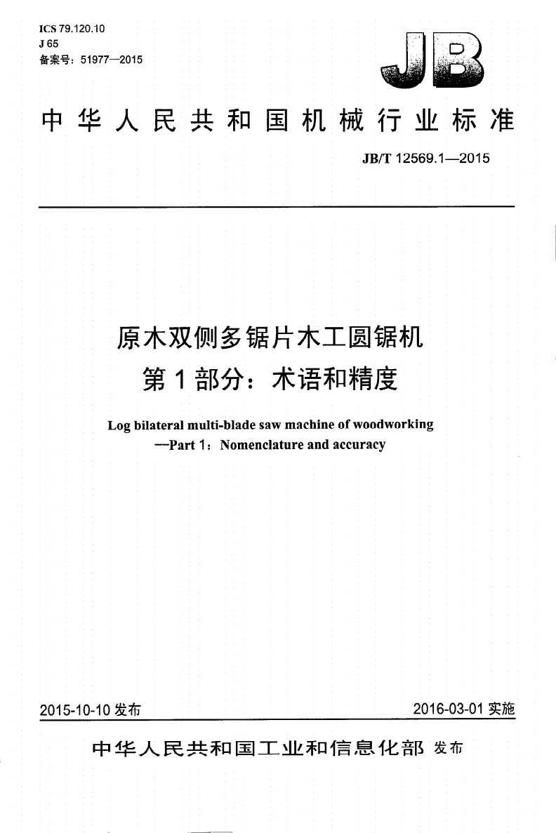 JB/T 12569.1-2015 原木双侧多锯片木工圆锯机 第1部分：术语和精度-第1页