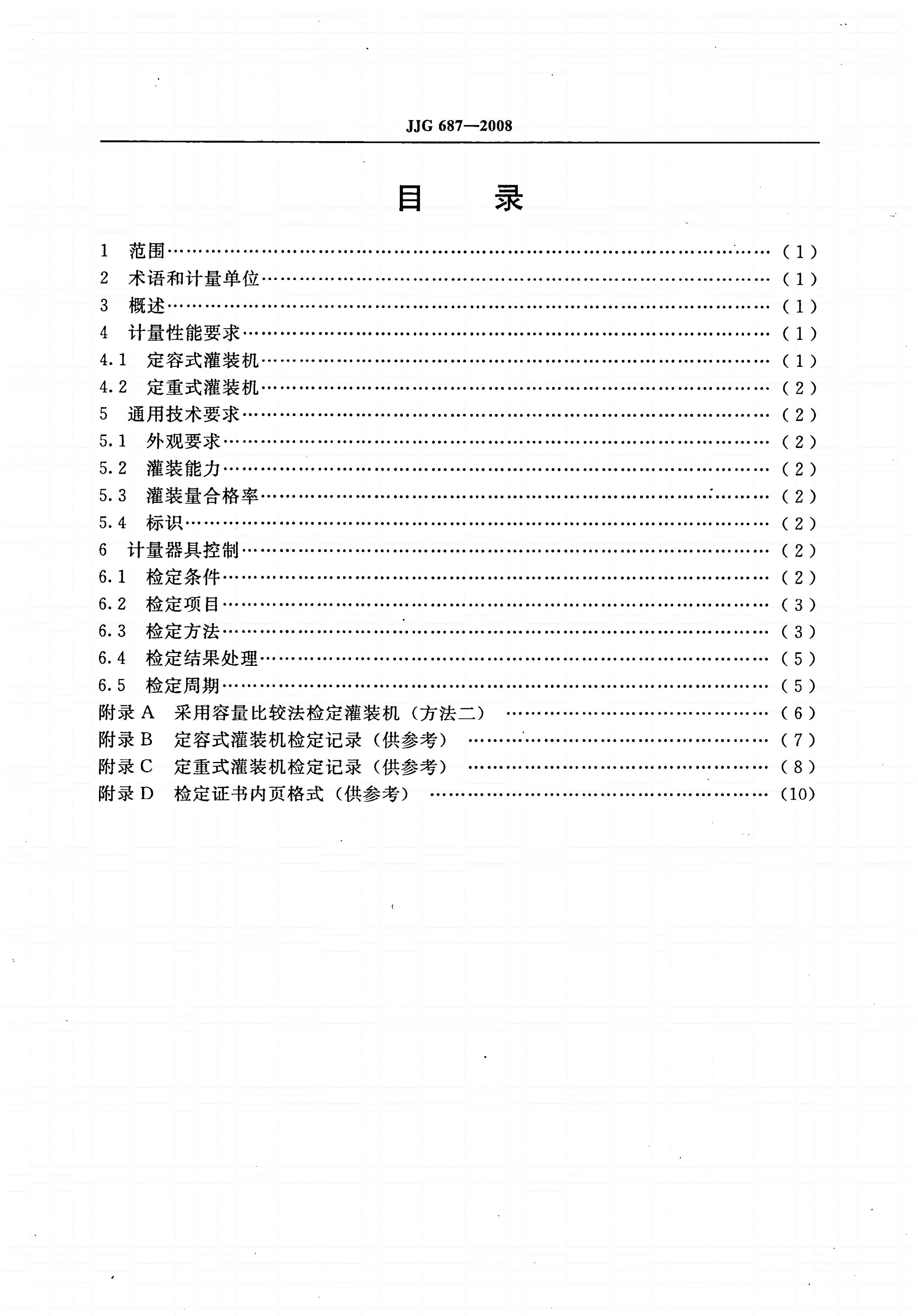 JJG 687-2008 液态物料定量灌装机-第2页