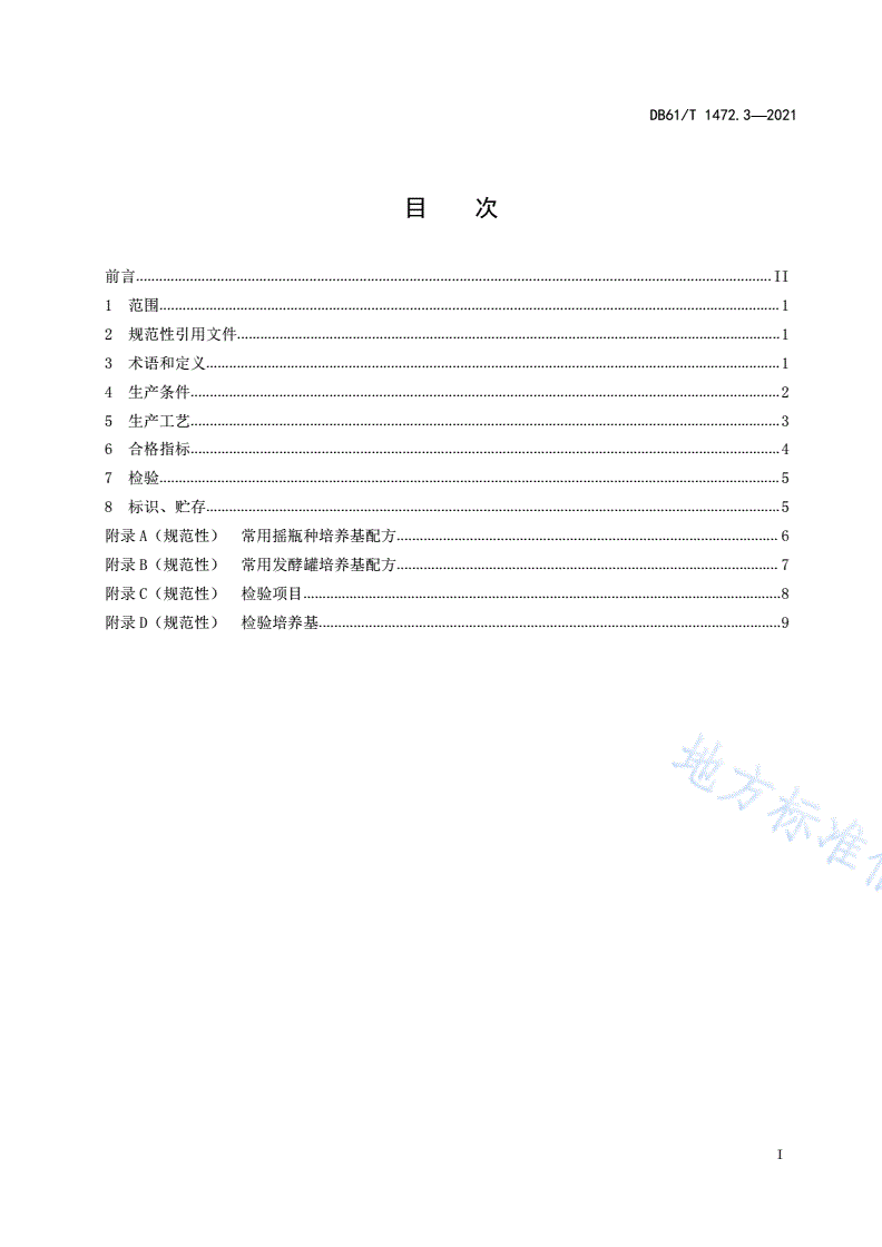 DB61/T 1472.3-2021 灵芝生产技术规范 第3部分：液体菌种生产技术-第2页