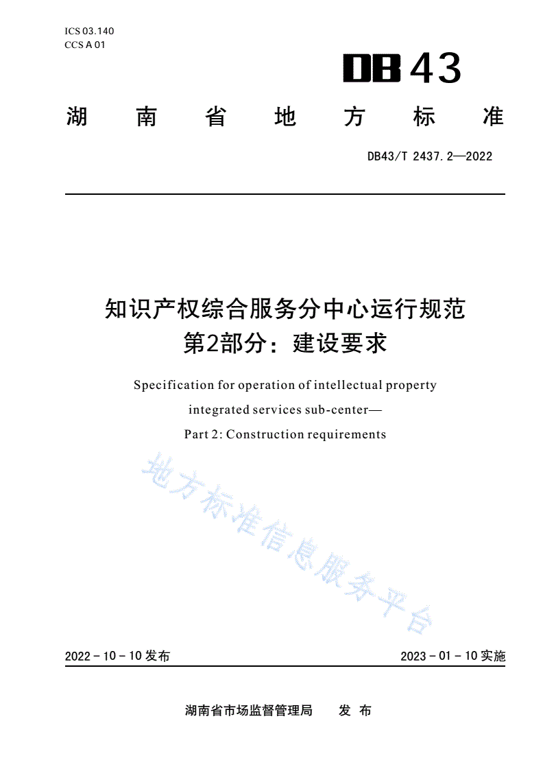 DB43/T 2437.2-2022 知识产权综合服务分中心运行规范 第2部分：建设要求-第1页