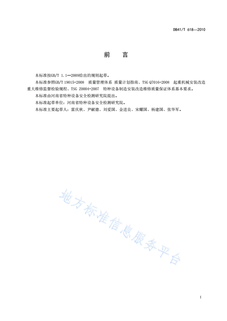 DB41/T 618-2010 超重机械安装改造重大维修工程质量计划通用要求-第3页