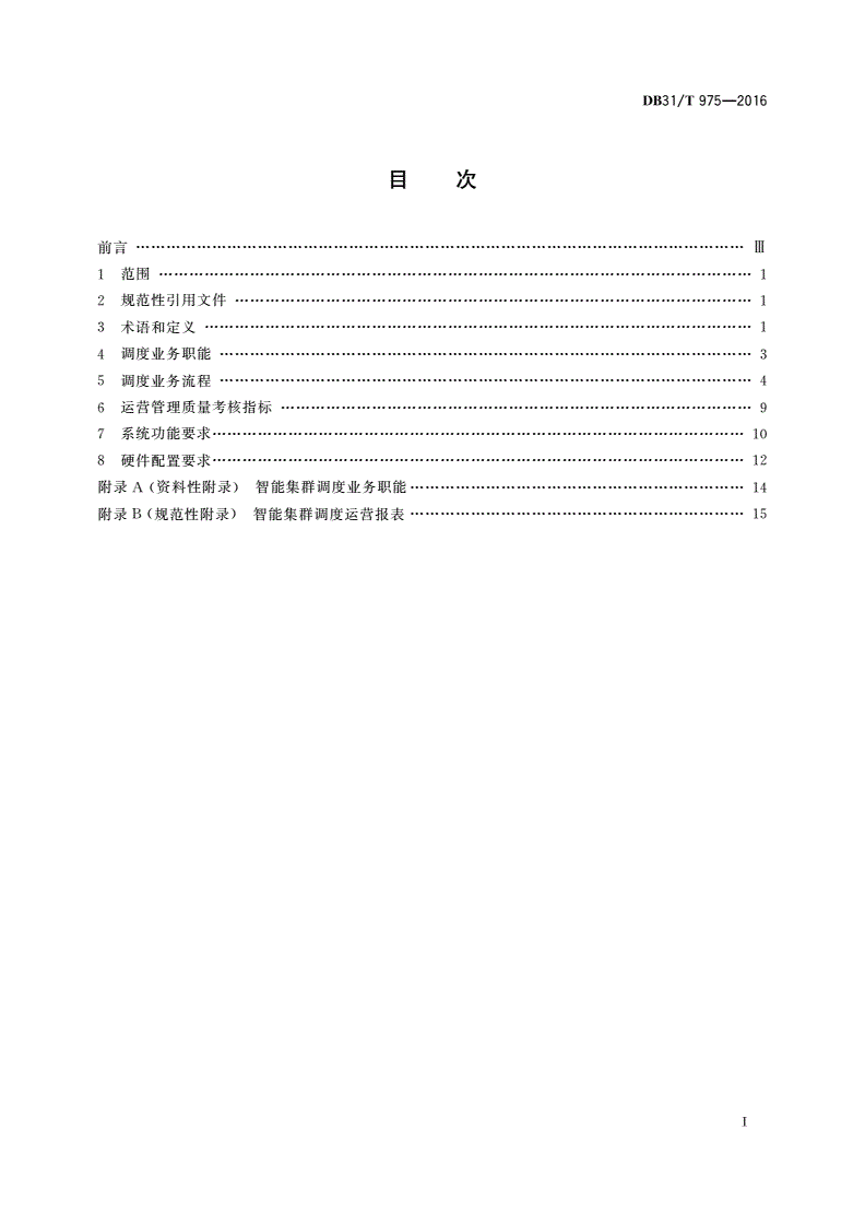 DB31/T 975-2016 公共汽(电)车企业智能集群调度基本技术规程-第2页