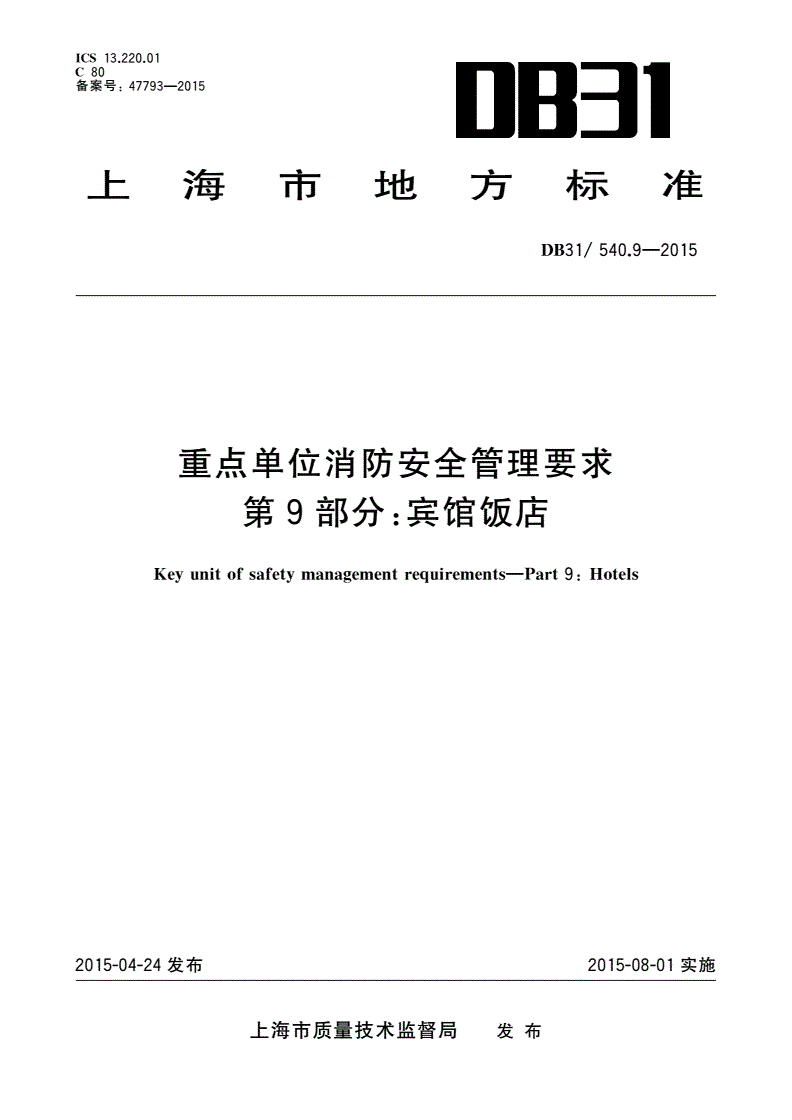 DB31/ 540.9-2015 重点单位消防安全管理要求 第9部分：宾馆饭店-第1页