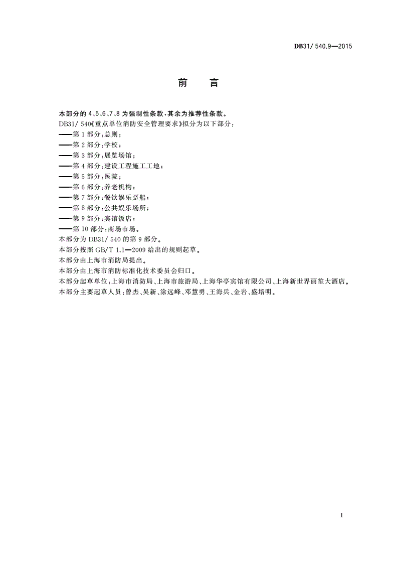 DB31/ 540.9-2015 重点单位消防安全管理要求 第9部分：宾馆饭店-第3页