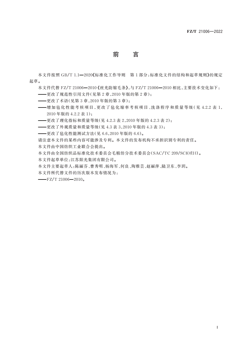 FZ/T 21006-2022 丝光防缩毛条-第2页