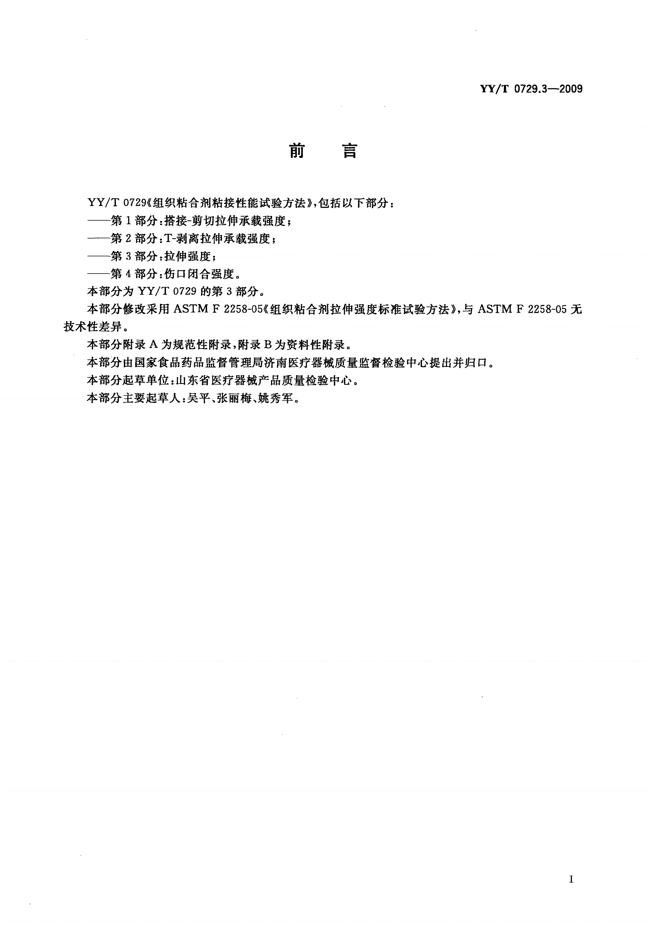 YY/T 0729.3-2009 组织粘合剂粘接性能试验方法 第3部分：拉伸强度-第2页
