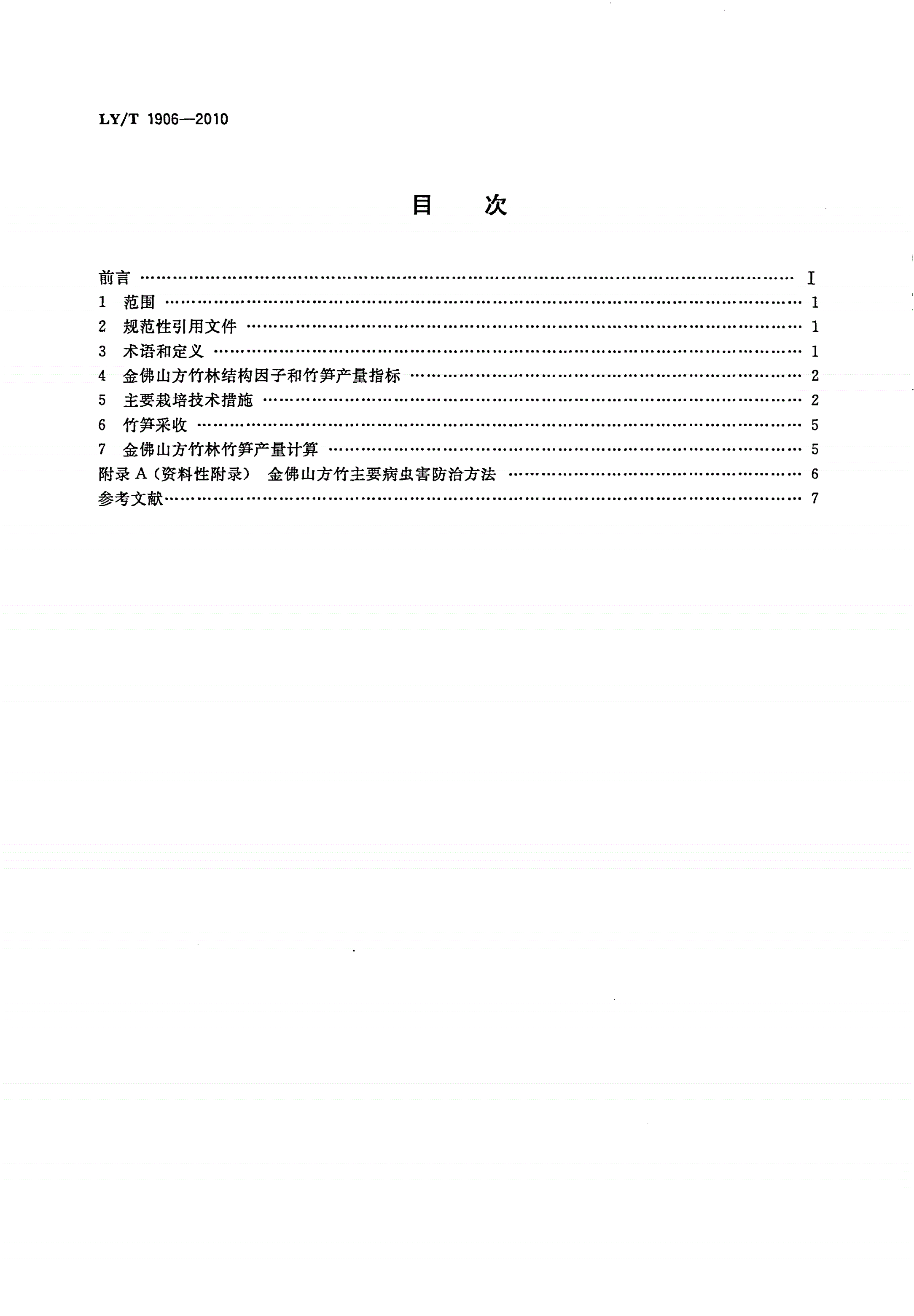 LY/T 1906-2010 金佛山方竹栽培技术规程-第2页