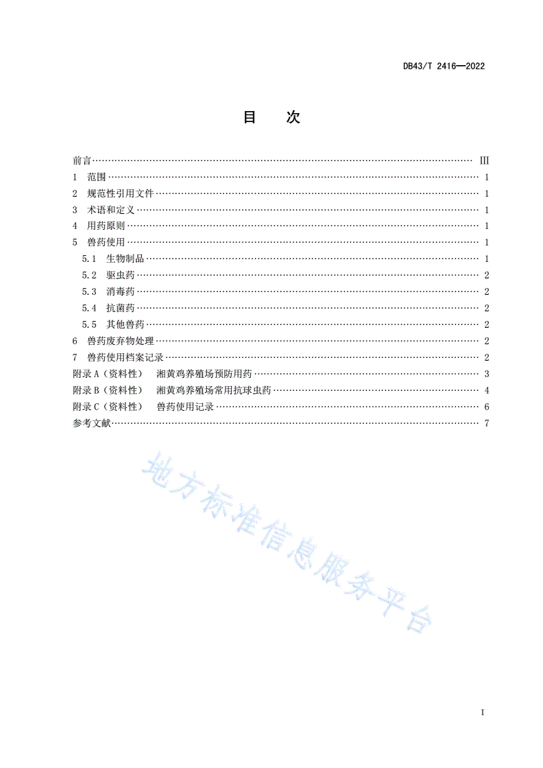 DB43/T 2416-2022 湘黄鸡养殖场兽药使用技术规程-第3页