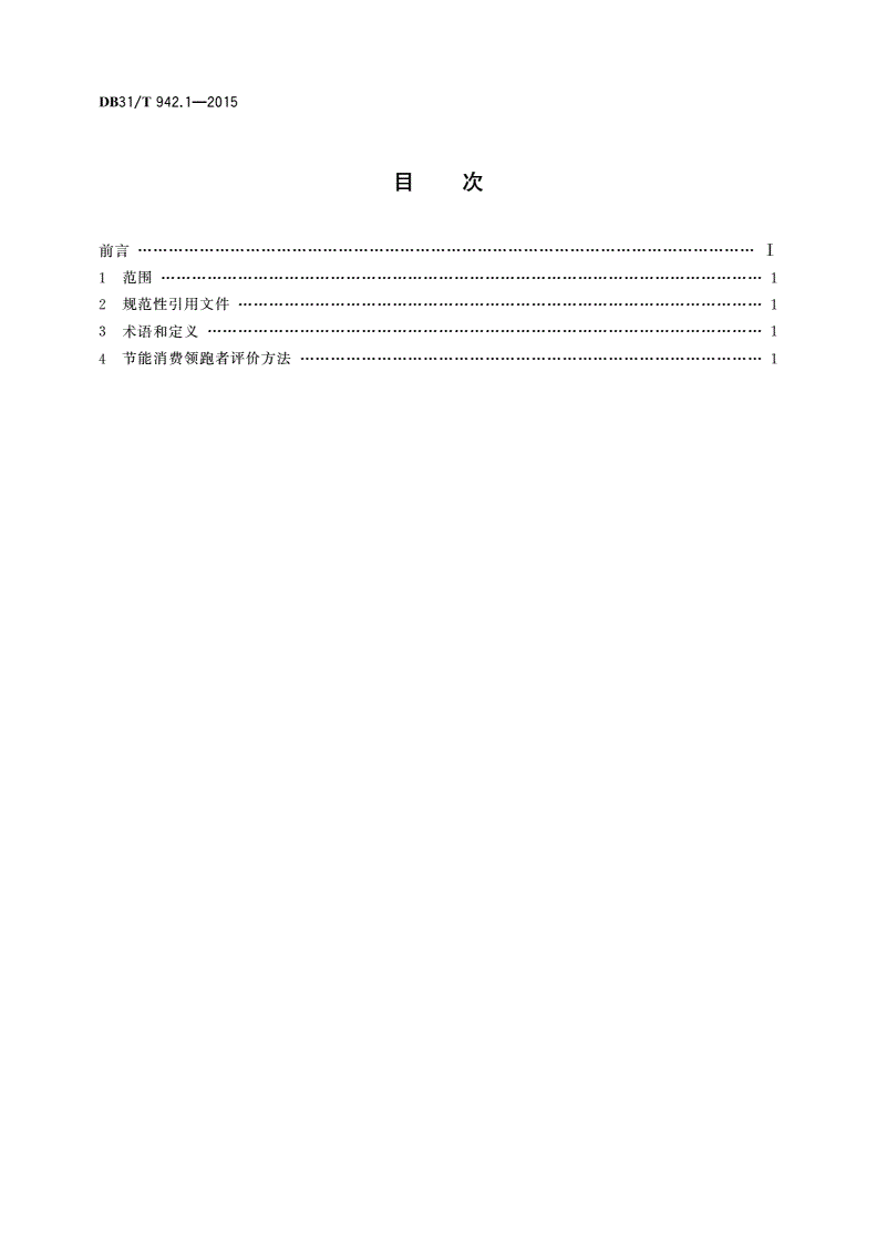 DB31/T 942.1-2015 节能消费领跑者评价方法(生产企业) 第1部分:家用空调器生产企业-第2页