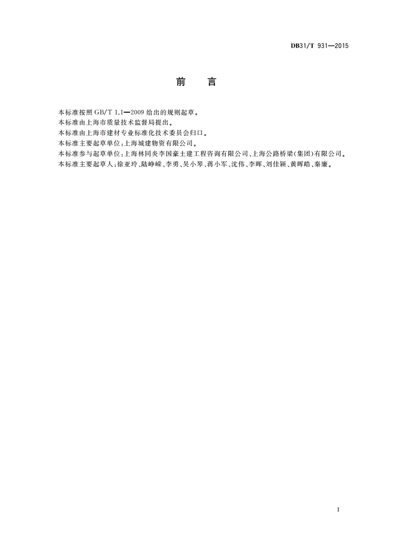 DB31/T 931-2015 填充用泡沫轻质混凝土应用技术规程-第3页
