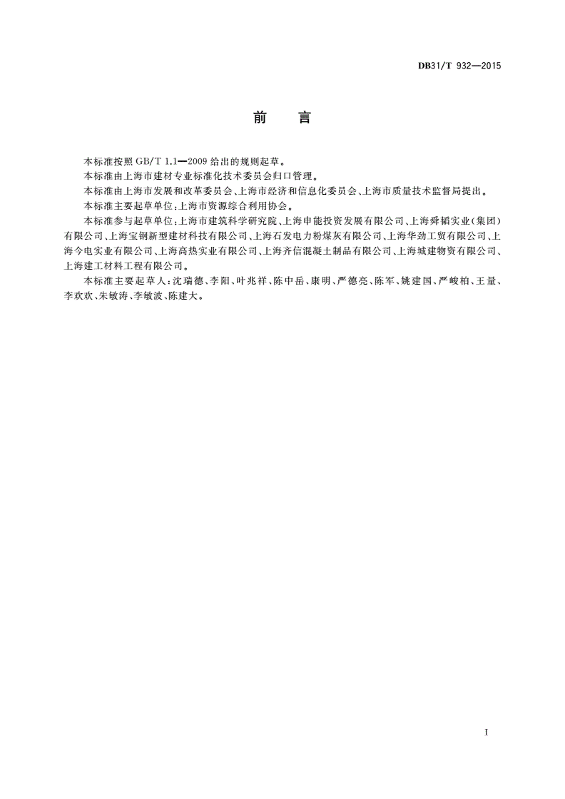 DB31/T 932-2015 粉煤灰在混凝土中应用技术规程-第2页