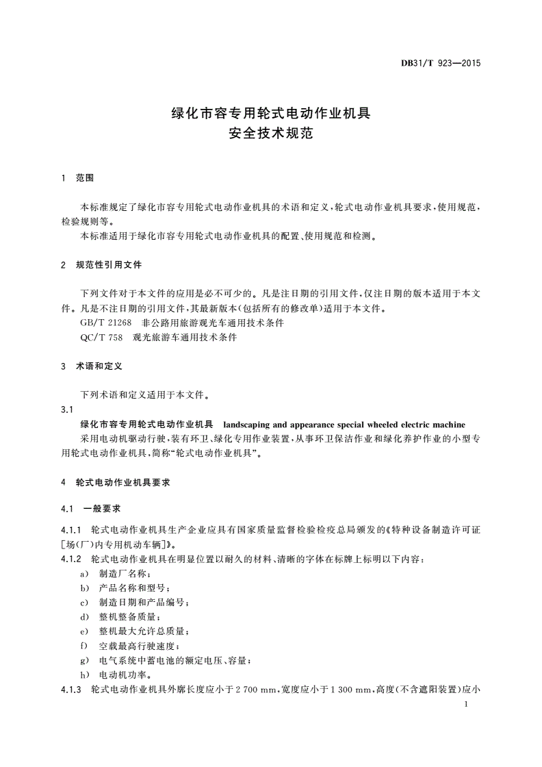 DB31/T 923-2015 绿化市容专用轮式电动作业机具安全技术规范-第3页