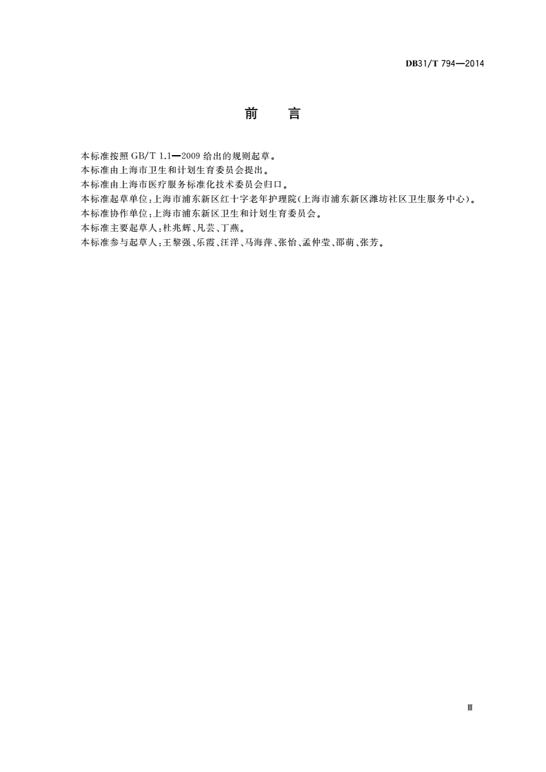 DB31/T 794-2014 老年护理院分级护理要求-第3页