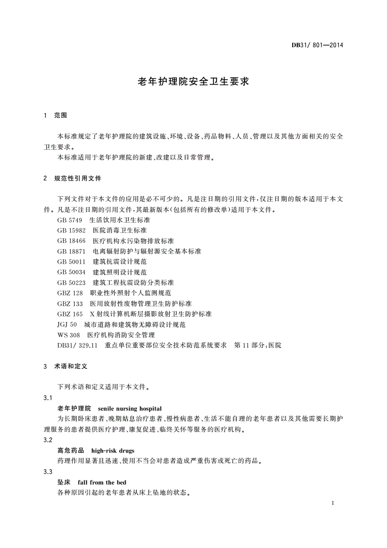 DB31/ 801-2014 老年护理院安全卫生要求-第3页