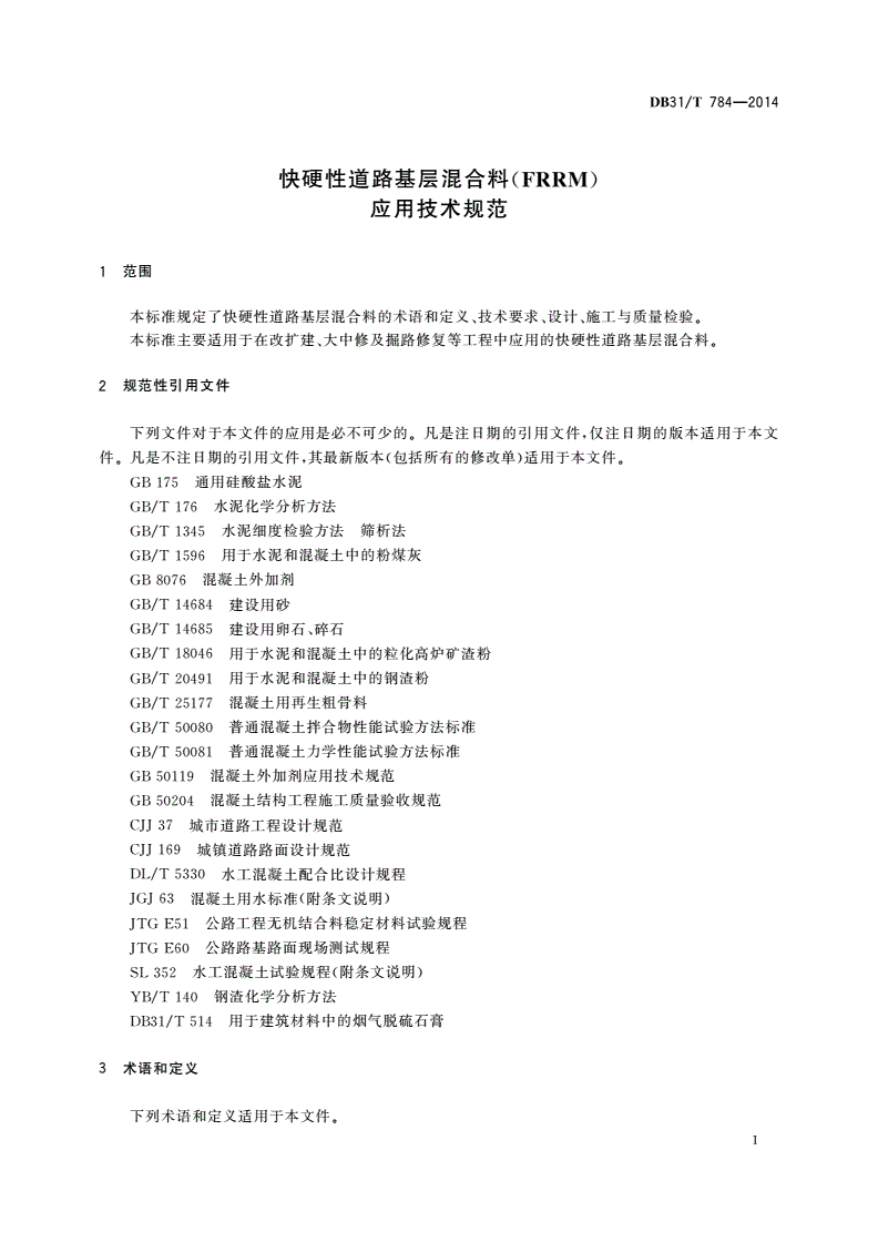 DB31/T 784-2014 快硬性道路基层混合料(FRRM)应用技术规范-第3页