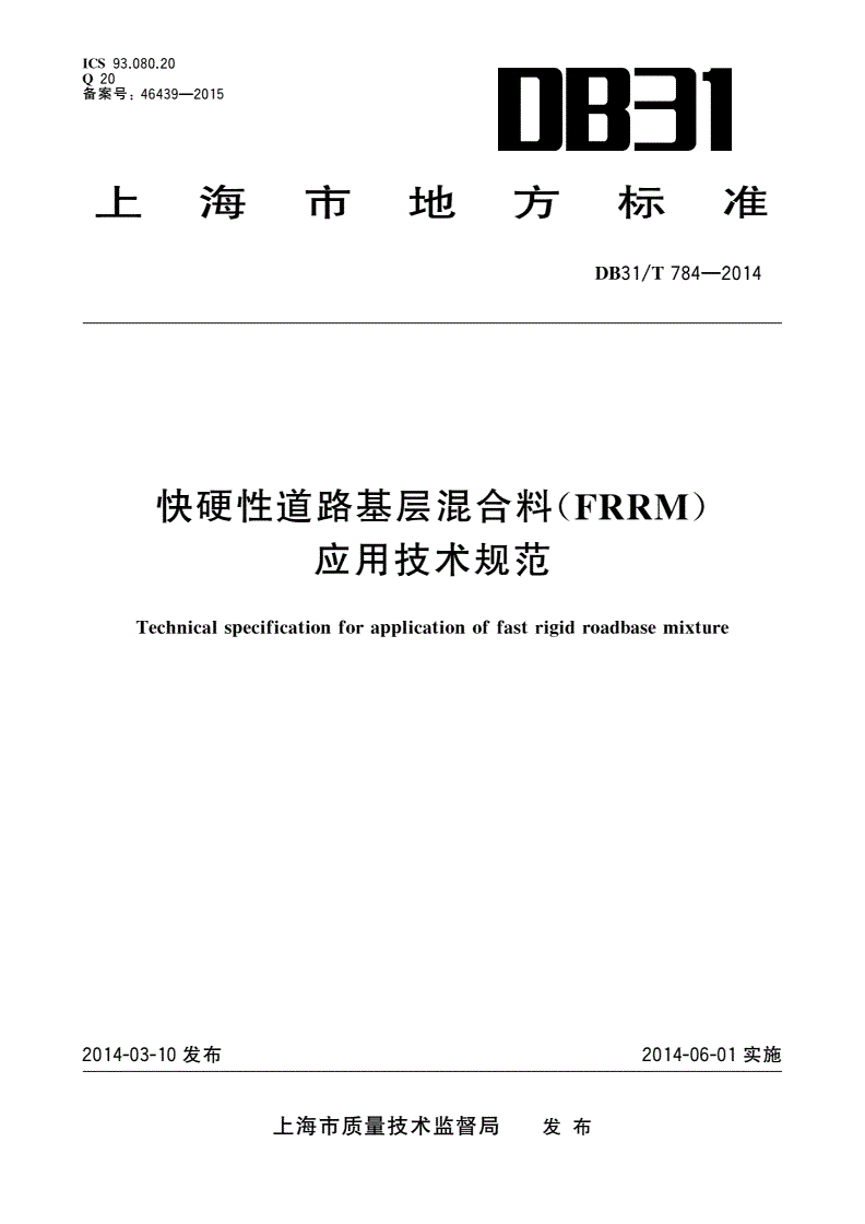 DB31/T 784-2014 快硬性道路基层混合料(FRRM)应用技术规范-第1页