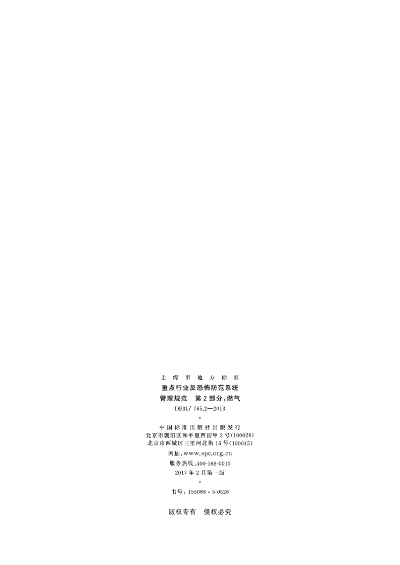DB31/ 765.2-2013 重点行业反恐怖防范系统管理规范 第2部分：燃气-第2页