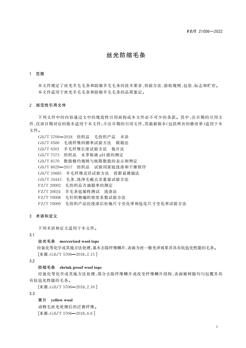 FZ/T 21006-2022 丝光防缩毛条-第3页