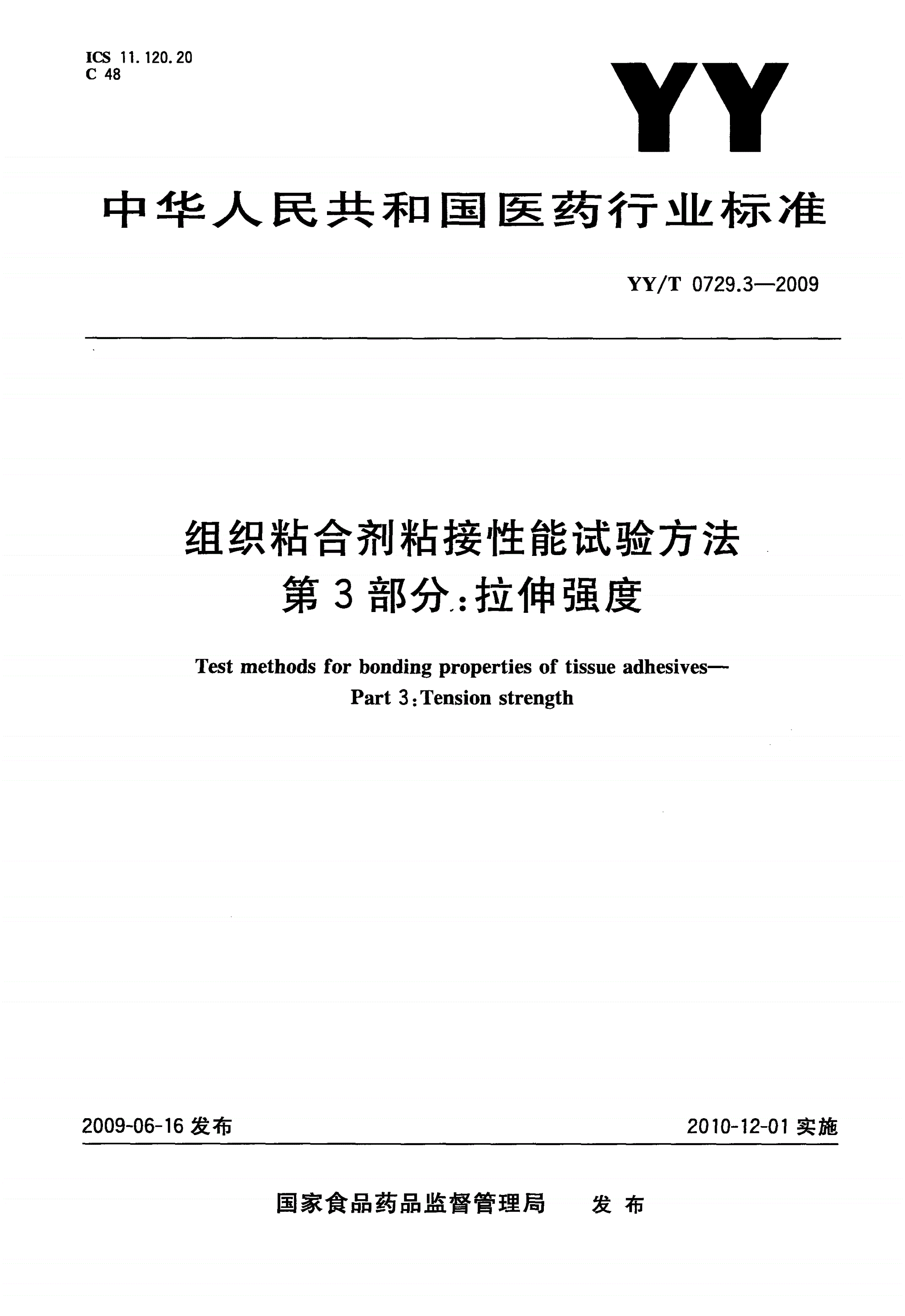 YY/T 0729.3-2009 组织粘合剂粘接性能试验方法 第3部分：拉伸强度-第1页